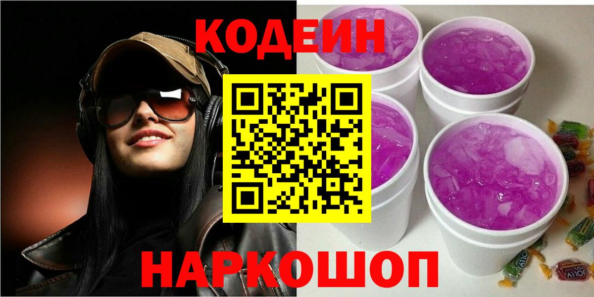 Кодеин напиток Lean (лин)  Вход с VPN  Тихвин 